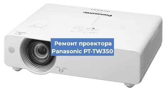 Замена системной платы на проекторе Panasonic PT-TW350 в Волгограде